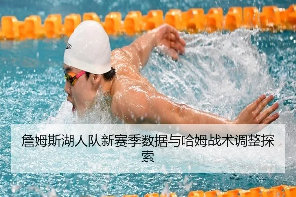 詹姆斯湖人队新赛季数据与哈姆战术调整探索